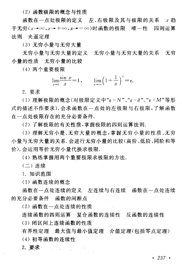 云南成考专升本数学（一）复习大纲