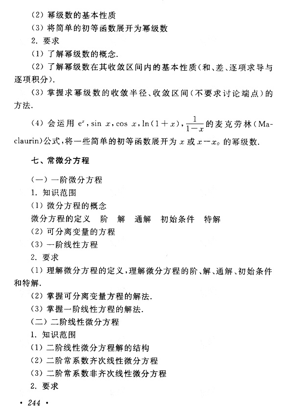 云南成考专升本数学（一）复习大纲