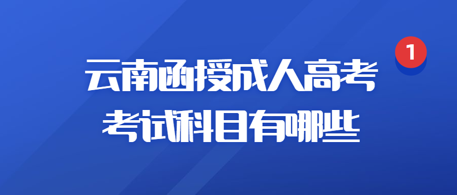 云南函授成人高考考试科目有哪些