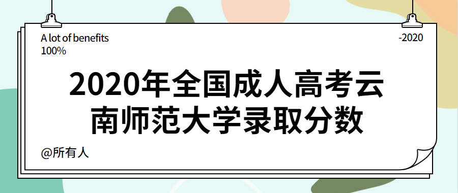 2020年全国成人高考云南师范大学录取分数