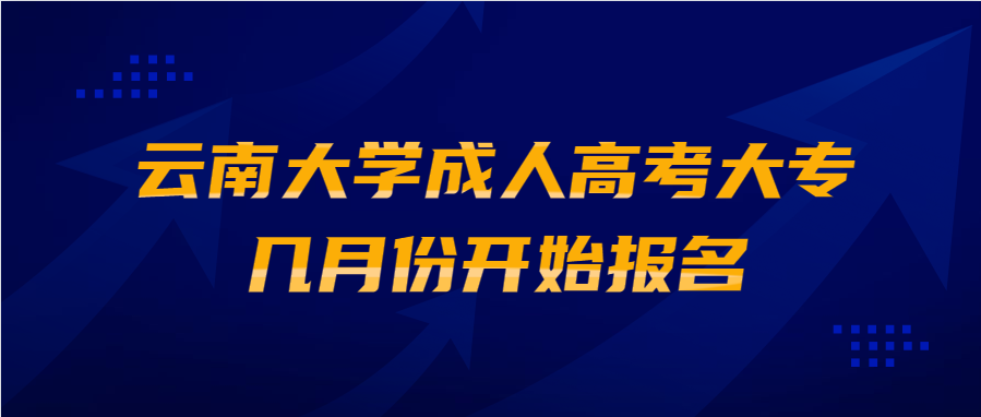 云南大学成人高考大专几月份开始报名