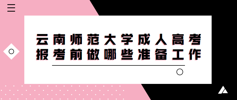 云南师范大学成人高考报考前做哪些准备工作