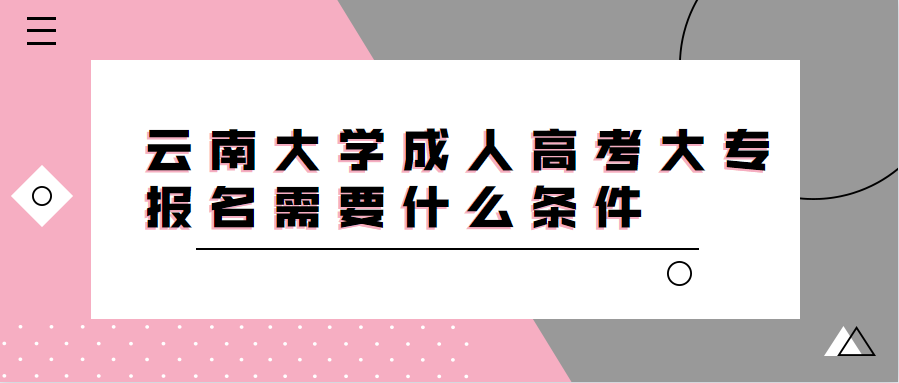 云南大学成人高考大专报名需要什么条件