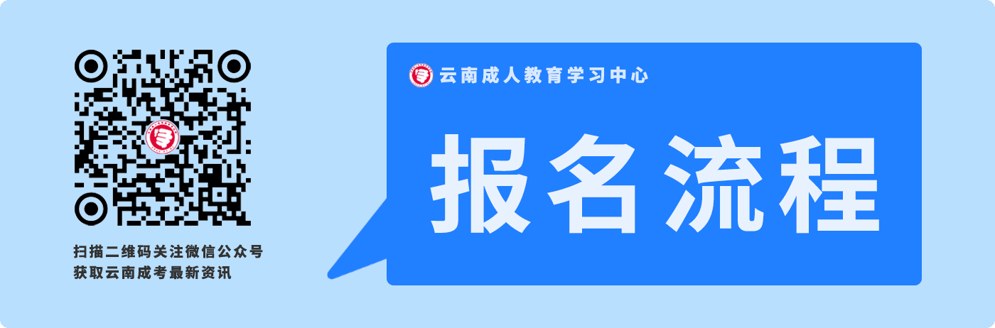 2020年云南成人高考报名流程（报名到入学）