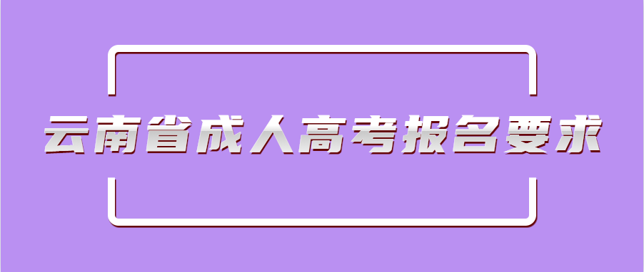 云南省成人高考报名要求