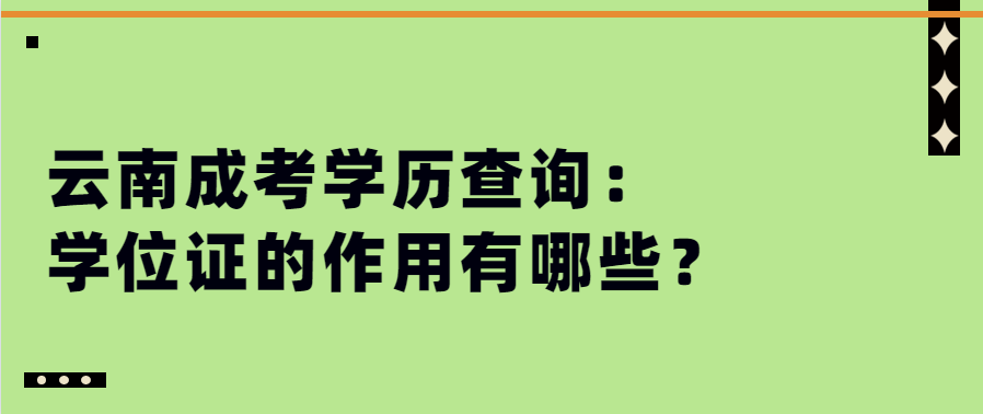 云南成考学历查询：学位证的作用有哪些？