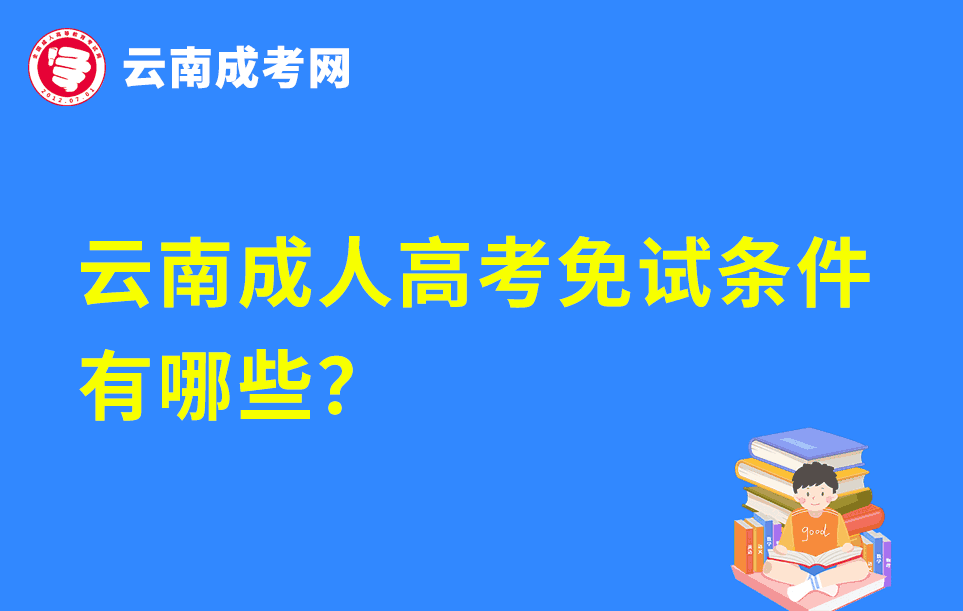 云南成人高考免试条件有哪些？