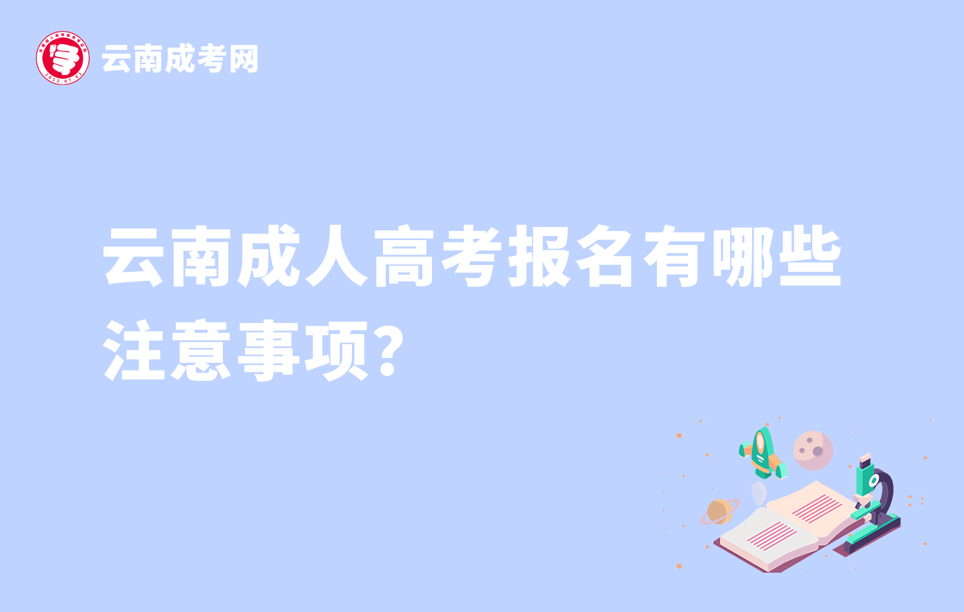 云南成人高考报名有哪些注意事项？