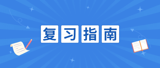 2021年新大纲考点重点：高起点语文