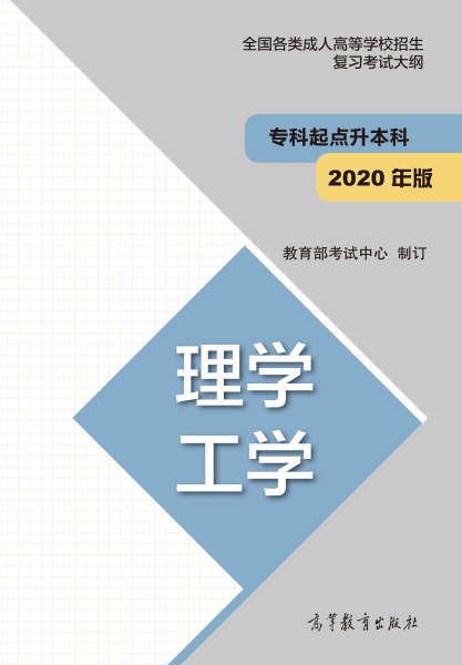 云南专升本“理学、工学”成人高考复习大纲（2021年正式启用新版）