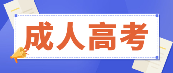 滇西科技师范学院成人高考报考流程是怎么样的?