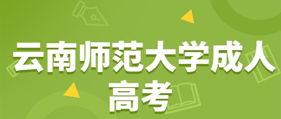 云南师范大学成考本科