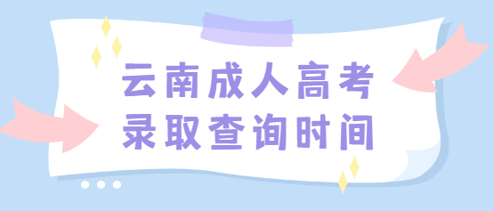 2021云南成人高考录取查询时间