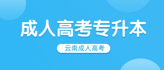 2021年云南专升本成人高考报名条件