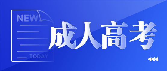 2021年云南成人高考可以跨省报名吗