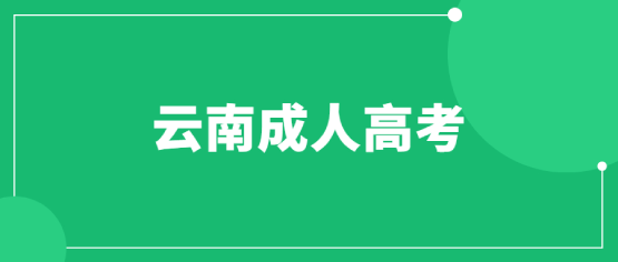 云南成人高考文凭到底有没有用