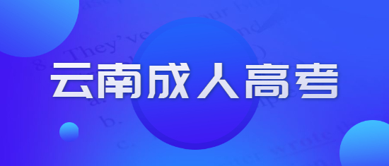 2021年云南成人高考什么时候开学？