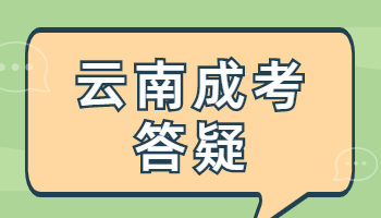 云南省成人高考学历