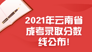 云南省成考录取分数线