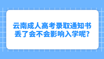 云南成人高考录取通知书