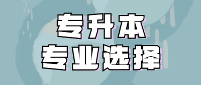 云年成人高考专升本招生专业