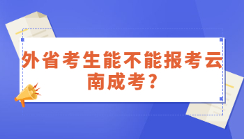 外省考生能不能报考云南成考