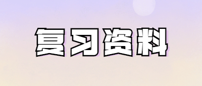 云南成人高考复习资料