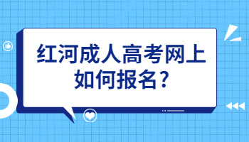 红河成人高考网