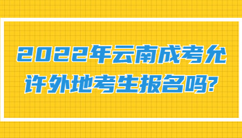 云南成考允许外地考生报名吗