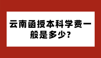 函授本科学费一般是多少