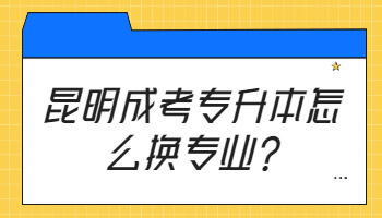 昆明成考专升本