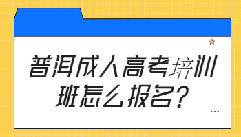 普洱成人高考培训