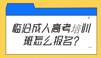 临沧成人高考培训