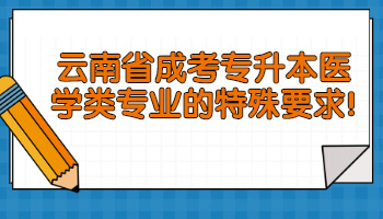 云南省成考专升本医学类专业