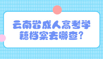 云南省成人高考学籍档案