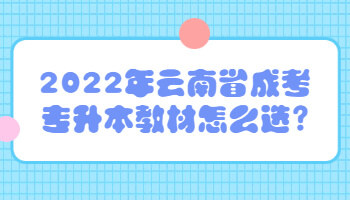 云南省成考专升本教材