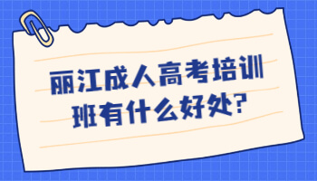 丽江成人高考培训