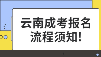 云南成考报名流程须知