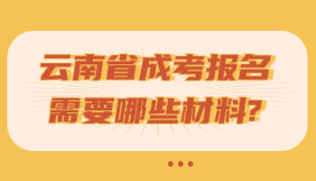 云南省成考报名需要哪些材料