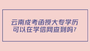 云南成考函授大专学历