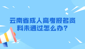 云南省成人高考报名资料