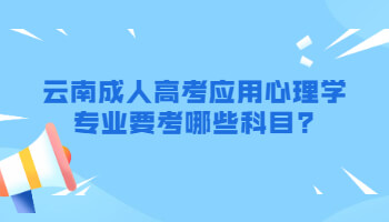 云南成人高考应用心理学专业