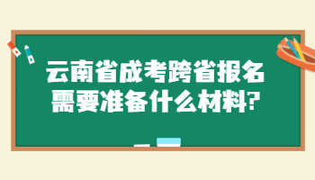 云南省成考跨省报名