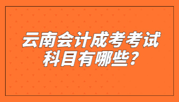 会计成考考试科目