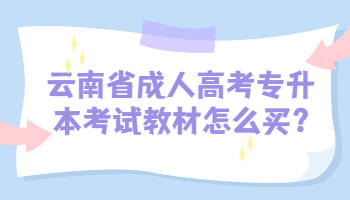 云南省成人高考专升本考试教材