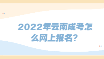 云南成考怎么网上报名