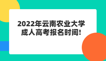 云南农业大学成人高考报名时间