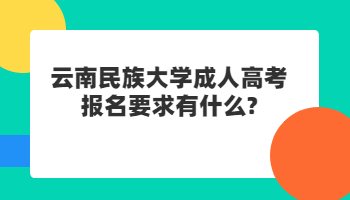 云南民族大学成人高考报名要求