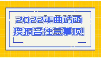 曲靖函授报名