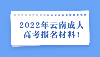 云南成人高考报名材料